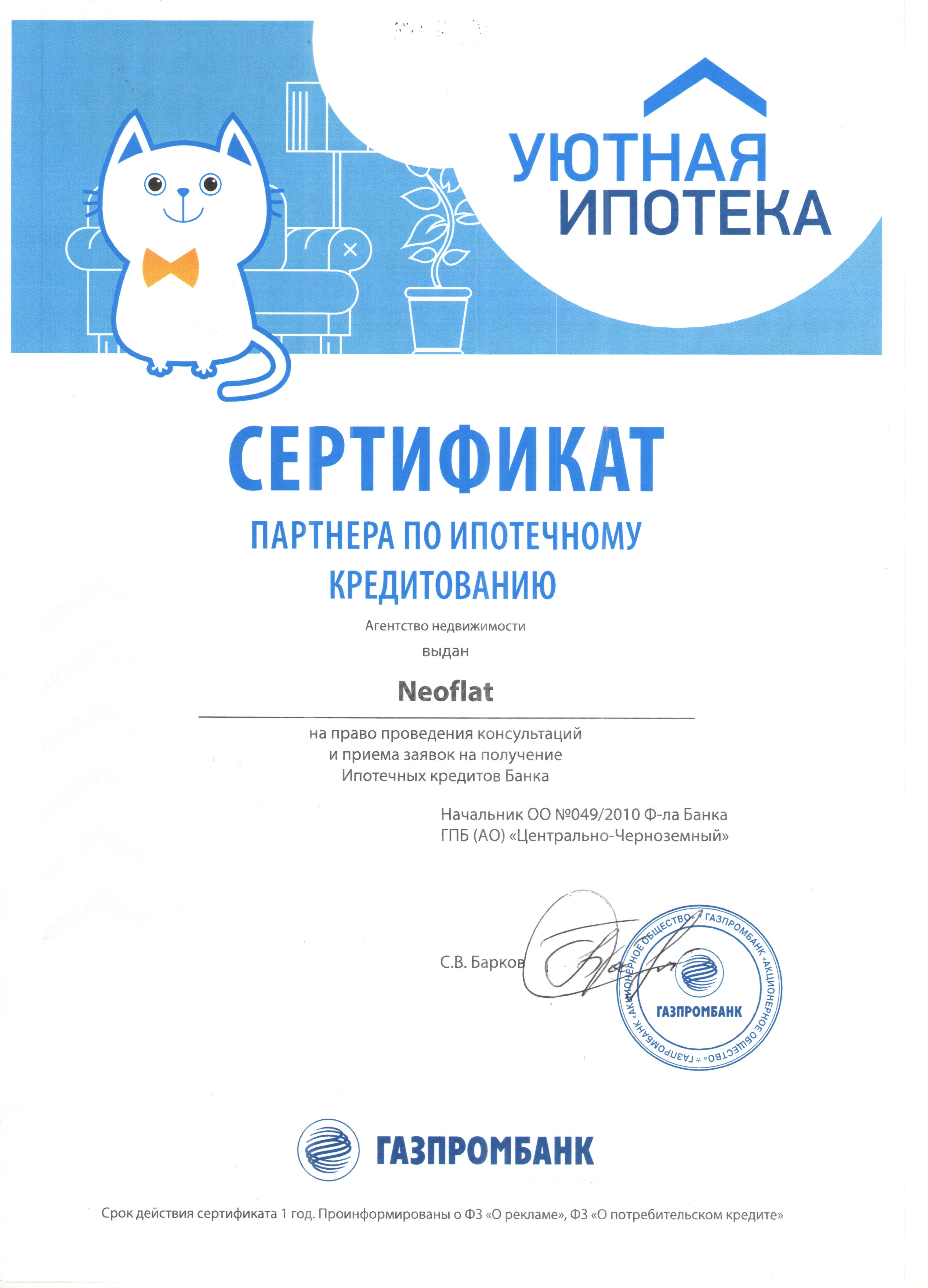 Сертификат партнера по ипотечному кредитованию 
