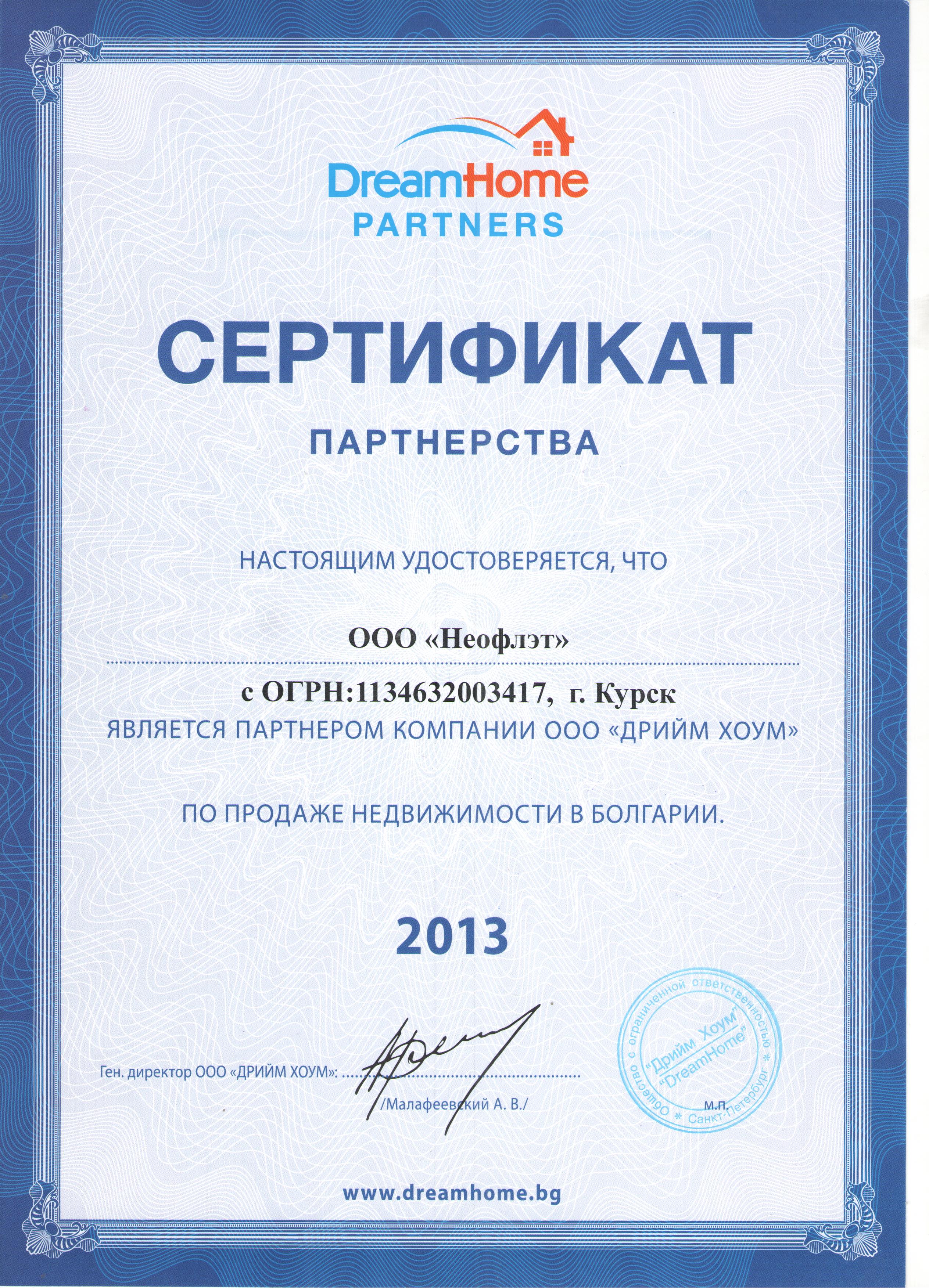 Сертификат DreamHome